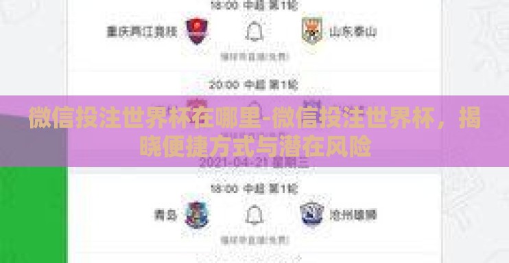 微信投注世界杯在哪里-微信投注世界杯，揭晓便捷方式与潜在风险
