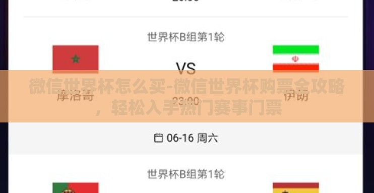 微信世界杯怎么买-微信世界杯购票全攻略,轻松入手热门赛事门票 微信世界杯怎么买-微信世界杯购票全攻略,轻松入手热门赛事门票