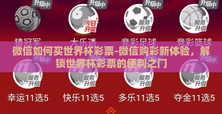 微信如何买世界杯彩票-微信购彩新体验,解锁世界杯彩票的便利之门 微信如何买世界杯彩票-微信购彩新体验,解锁世界杯彩票的便利之门