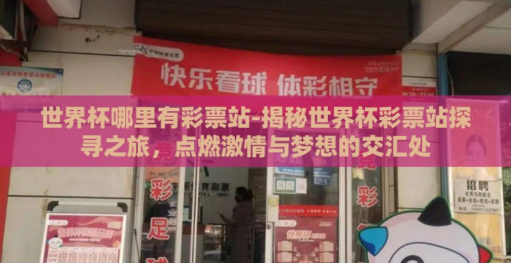 世界杯哪里有彩票站-揭秘世界杯彩票站探寻之旅，点燃激情与梦想的交汇处