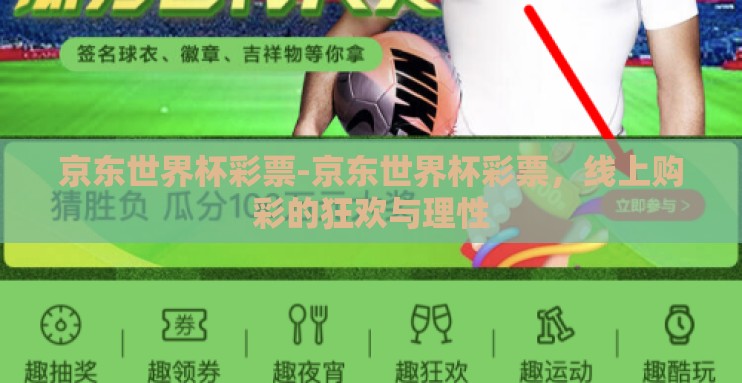 京东世界杯彩票-京东世界杯彩票，线上购彩的狂欢与理性