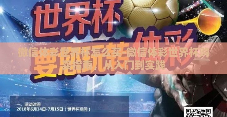 微信体彩世界杯怎么买-微信体彩世界杯购买指南,从入门到实践 微信体彩世界杯怎么买-微信体彩世界杯购买指南,从入门到实践