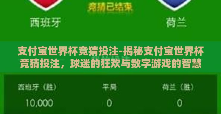 支付宝世界杯竞猜投注-揭秘支付宝世界杯竞猜投注,球迷的狂欢与数字游戏的智慧 支付宝世界杯竞猜投注-揭秘支付宝世界杯竞猜投注,球迷的狂欢与数字游戏的智慧