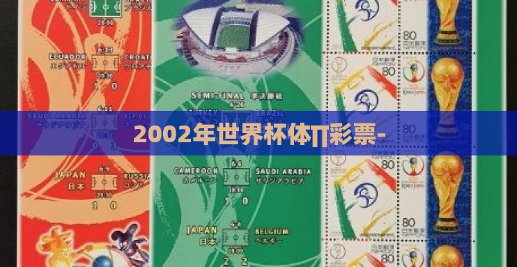2002年世界杯体∏彩票- 2002年世界杯体∏彩票-