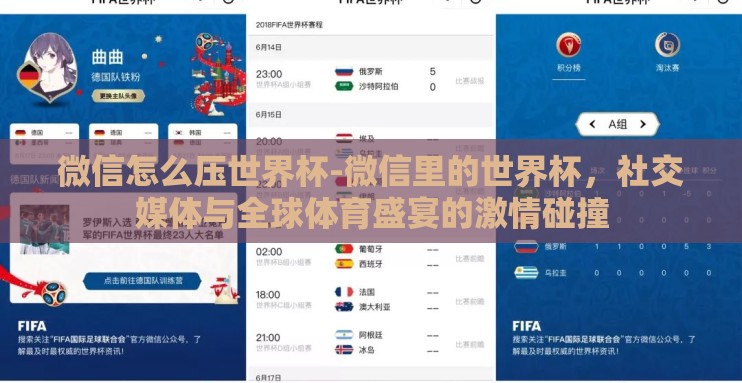 微信怎么压世界杯-微信里的世界杯,社交媒体与全球体育盛宴的激情碰撞 微信怎么压世界杯-微信里的世界杯,社交媒体与全球体育盛宴的激情碰撞