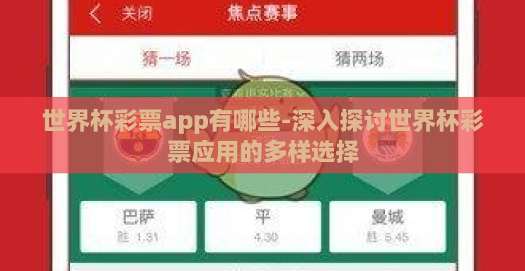 世界杯彩票app有哪些-深入探讨世界杯彩票应用的多样选择 世界杯彩票app有哪些-深入探讨世界杯彩票应用的多样选择
