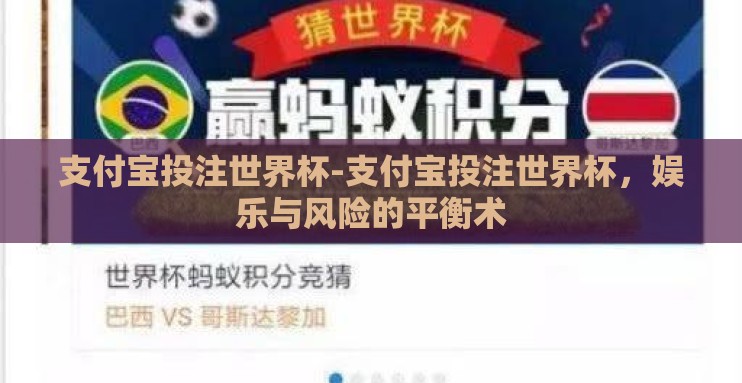 支付宝投注世界杯-支付宝投注世界杯,娱乐与风险的平衡术 支付宝投注世界杯-支付宝投注世界杯,娱乐与风险的平衡术
