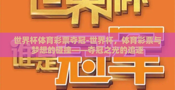世界杯体育彩票夺冠-世界杯，体育彩票与梦想的碰撞——夺冠之光的追逐