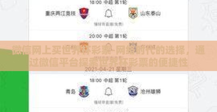 微信网上买世界杯彩票-网络时代的选择，通过微信平台探索世界杯彩票的便捷性