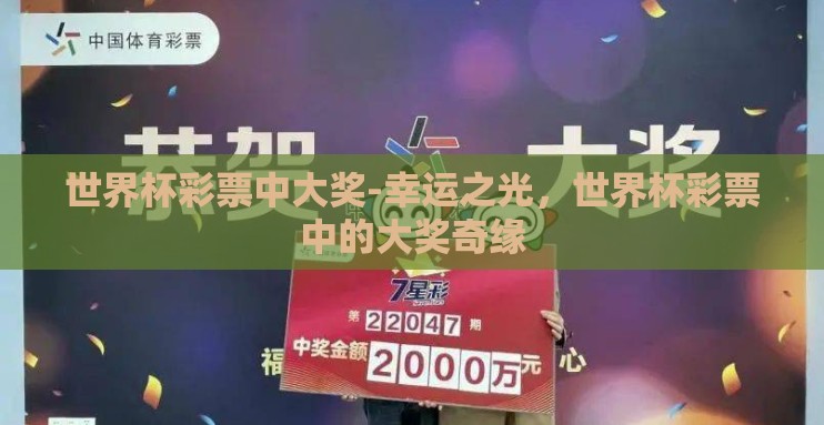 世界杯彩票中大奖-幸运之光,世界杯彩票中的大奖奇缘 世界杯彩票中大奖-幸运之光,世界杯彩票中的大奖奇缘