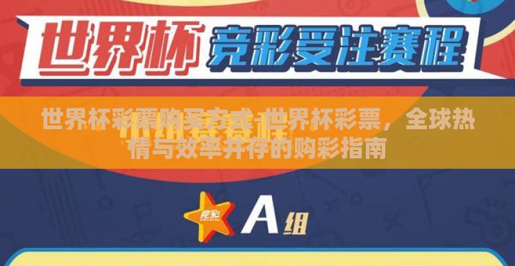 世界杯彩票购买方式-世界杯彩票，全球热情与效率并存的购彩指南
