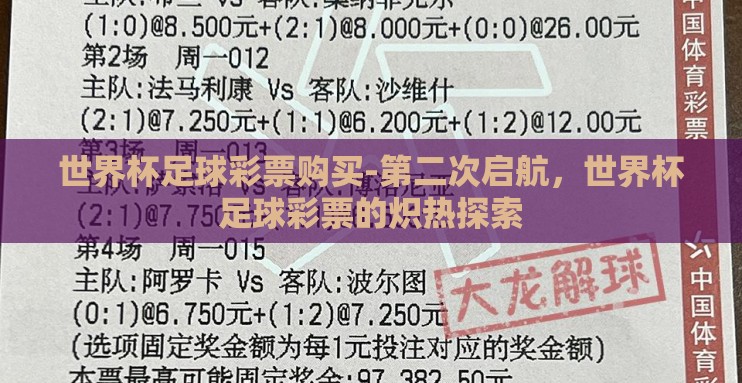 世界杯足球彩票购买-第二次启航，世界杯足球彩票的炽热探索