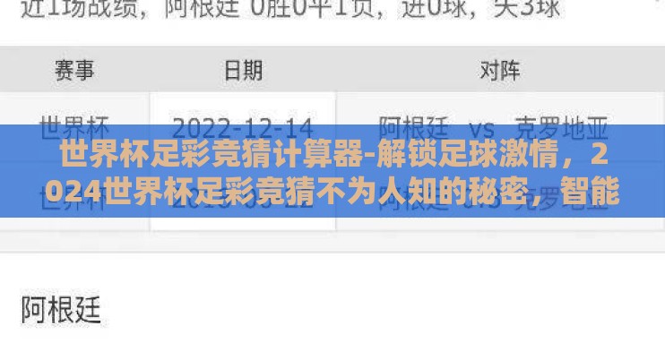 世界杯足彩竞猜计算器-解锁足球激情,2024世界杯足彩竞猜不为人知的秘密,智能计算器的力量 世界杯足彩竞猜计算器-解锁足球激情,2024世界杯足彩竞猜不为人知的秘密,智能计算器的力量