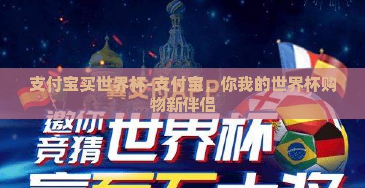 支付宝买世界杯-支付宝,你我的世界杯购物新伴侣 支付宝买世界杯-支付宝,你我的世界杯购物新伴侣