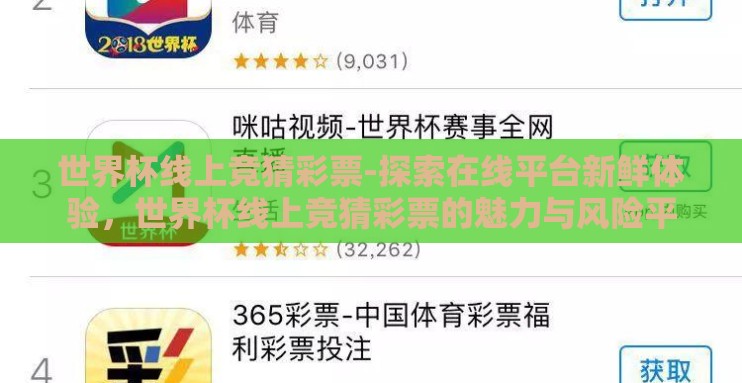 世界杯线上竞猜彩票-探索在线平台新鲜体验,世界杯线上竞猜彩票的魅力与风险平 世界杯线上竞猜彩票-探索在线平台新鲜体验,世界杯线上竞猜彩票的魅力与风险平