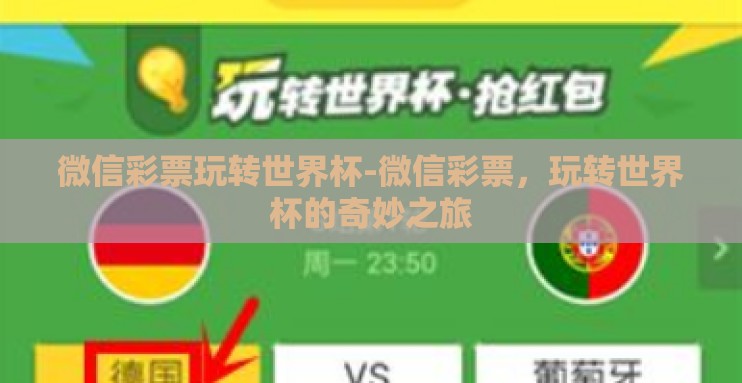 微信彩票玩转世界杯-微信彩票，玩转世界杯的奇妙之旅