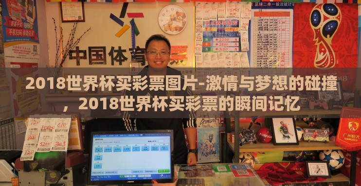 2018世界杯买彩票图片-激情与梦想的碰撞，2018世界杯买彩票的瞬间记忆