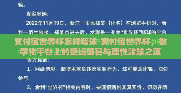 支付宝世界杯怎样赌球-支付宝世界杯,数字化平台上的足坛盛宴与理性赌球之道 支付宝世界杯怎样赌球-支付宝世界杯,数字化平台上的足坛盛宴与理性赌球之道