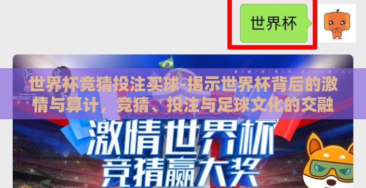 世界杯竞猜投注买球-揭示世界杯背后的激情与算计,竞猜、投注与足球文化的交融 世界杯竞猜投注买球-揭示世界杯背后的激情与算计,竞猜、投注与足球文化的交融