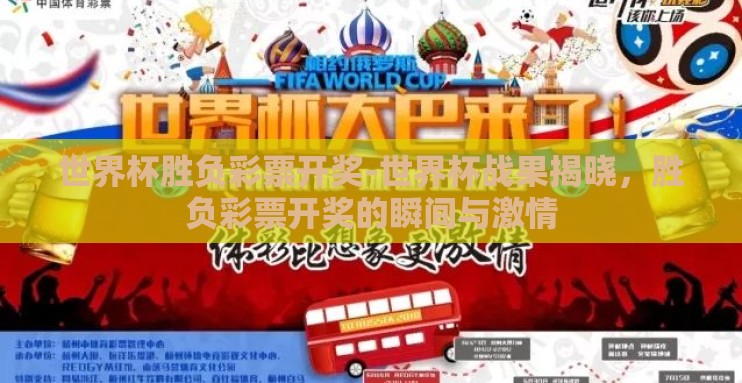 世界杯胜负彩票开奖-世界杯战果揭晓，胜负彩票开奖的瞬间与激情