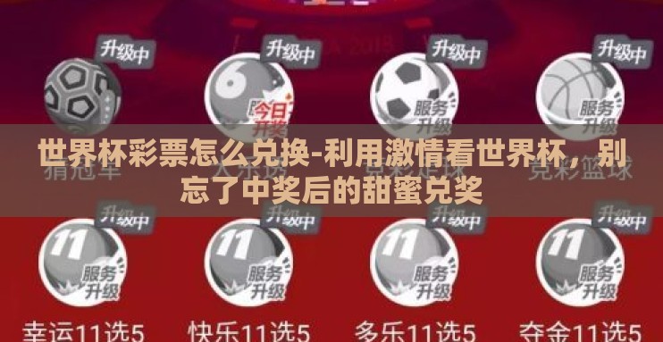 世界杯彩票怎么兑换-利用激情看世界杯,别忘了中奖后的甜蜜兑奖 世界杯彩票怎么兑换-利用激情看世界杯,别忘了中奖后的甜蜜兑奖
