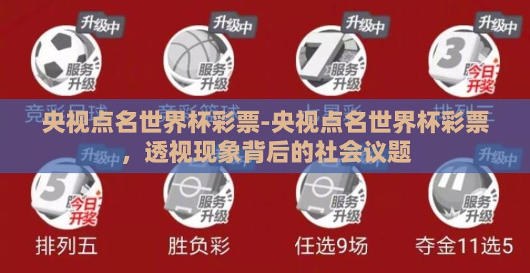 央视点名世界杯彩票-央视点名世界杯彩票,透视现象背后的社会议题 央视点名世界杯彩票-央视点名世界杯彩票,透视现象背后的社会议题
