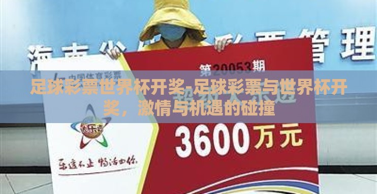 足球彩票世界杯开奖-足球彩票与世界杯开奖，激情与机遇的碰撞