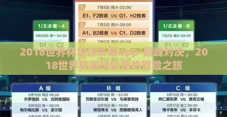 2018世界杯足球彩票app-巅峰对决,2018世界杯足球彩票的冒险之旅 2018世界杯足球彩票app-巅峰对决,2018世界杯足球彩票的冒险之旅