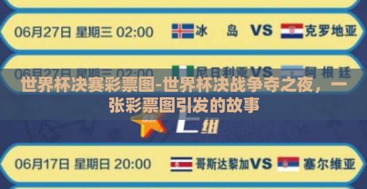 世界杯决赛彩票图-世界杯决战争夺之夜,一张彩票图引发的故事 世界杯决赛彩票图-世界杯决战争夺之夜,一张彩票图引发的故事