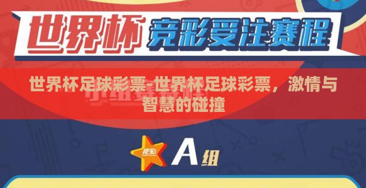 世界杯足球彩票-世界杯足球彩票,激情与智慧的碰撞 世界杯足球彩票-世界杯足球彩票,激情与智慧的碰撞