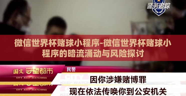 微信世界杯赌球小程序-微信世界杯赌球小程序的暗流涌动与风险探讨 微信世界杯赌球小程序-微信世界杯赌球小程序的暗流涌动与风险探讨