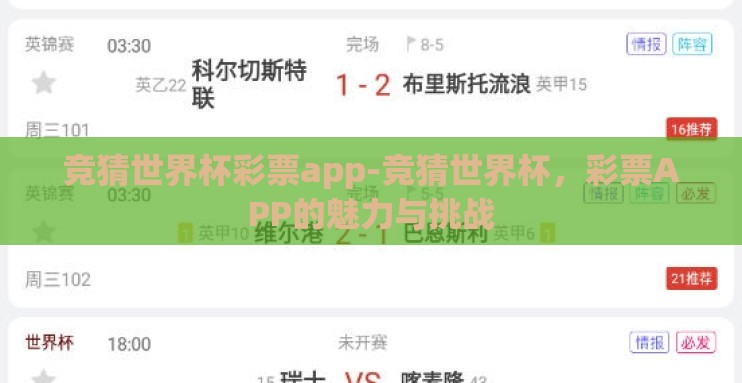 竞猜世界杯彩票app-竞猜世界杯,彩票APP的魅力与挑战 竞猜世界杯彩票app-竞猜世界杯,彩票APP的魅力与挑战