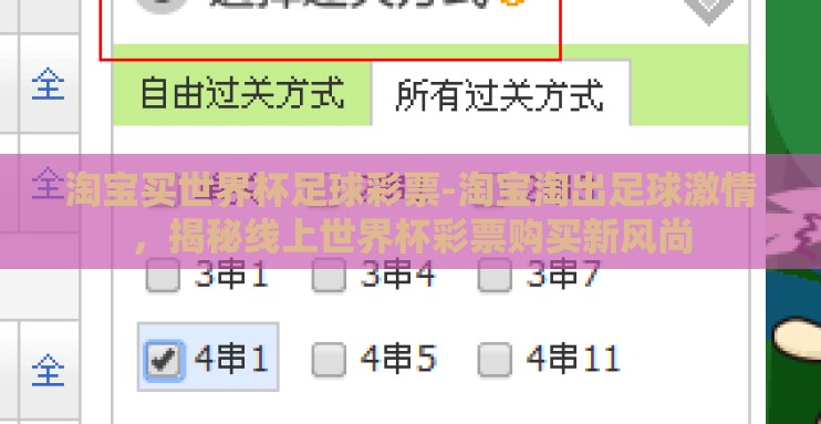 淘宝买世界杯足球彩票-淘宝淘出足球激情,揭秘线上世界杯彩票购买新风尚 淘宝买世界杯足球彩票-淘宝淘出足球激情,揭秘线上世界杯彩票购买新风尚