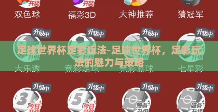 足球世界杯足彩玩法-足球世界杯,足彩玩法的魅力与策略 足球世界杯足彩玩法-足球世界杯,足彩玩法的魅力与策略