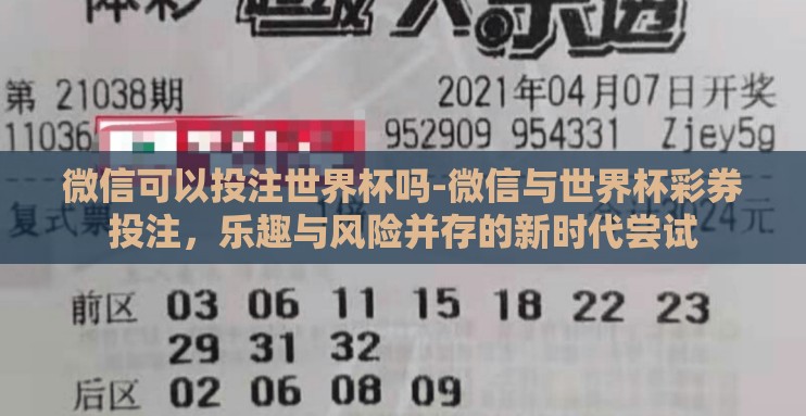 微信可以投注世界杯吗-微信与世界杯彩券投注,乐趣与风险并存的新时代尝试 微信可以投注世界杯吗-微信与世界杯彩券投注,乐趣与风险并存的新时代尝试