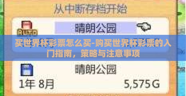 买世界杯彩票怎么买-购买世界杯彩票的入门指南,策略与注意事项 买世界杯彩票怎么买-购买世界杯彩票的入门指南,策略与注意事项