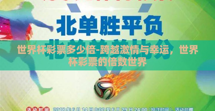 世界杯彩票多少倍-跨越激情与幸运,世界杯彩票的倍数世界 世界杯彩票多少倍-跨越激情与幸运,世界杯彩票的倍数世界