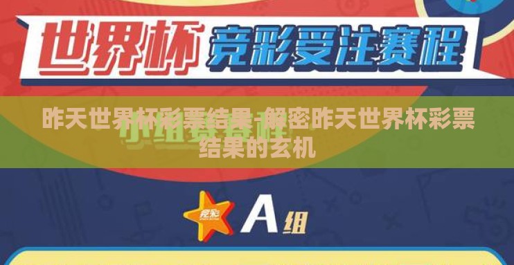 昨天世界杯彩票结果-解密昨天世界杯彩票结果的玄机 昨天世界杯彩票结果-解密昨天世界杯彩票结果的玄机
