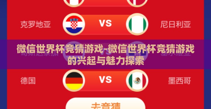 微信世界杯竞猜游戏-微信世界杯竞猜游戏的兴起与魅力探索 微信世界杯竞猜游戏-微信世界杯竞猜游戏的兴起与魅力探索