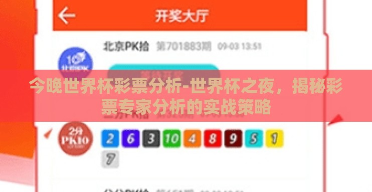 今晚世界杯彩票分析-世界杯之夜，揭秘彩票专家分析的实战策略