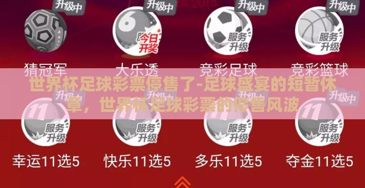 世界杯足球彩票停售了-足球盛宴的短暂休章，世界杯足球彩票的停售风波