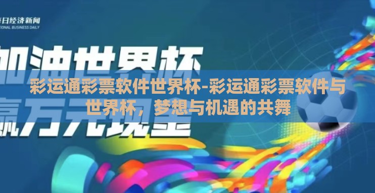 彩运通彩票软件世界杯-彩运通彩票软件与世界杯,梦想与机遇的共舞 彩运通彩票软件世界杯-彩运通彩票软件与世界杯,梦想与机遇的共舞