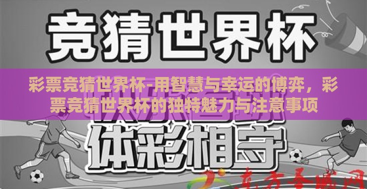 彩票竞猜世界杯-用智慧与幸运的博弈,彩票竞猜世界杯的独特魅力与注意事项 彩票竞猜世界杯-用智慧与幸运的博弈,彩票竞猜世界杯的独特魅力与注意事项