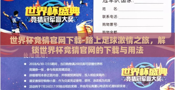 世界杯竞猜官网下载-踏上足球激情之旅，解锁世界杯竞猜官网的下载与用法