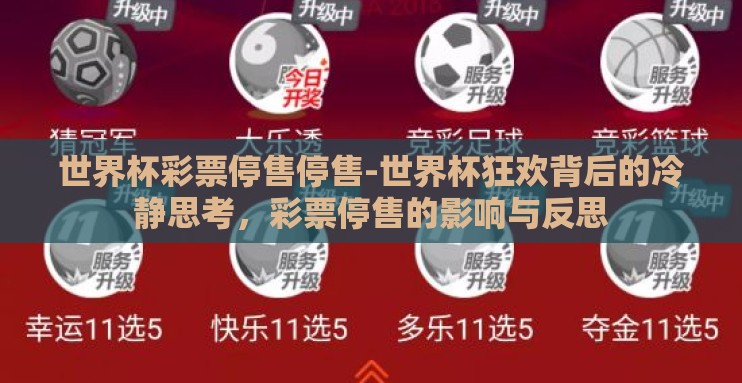 世界杯彩票停售停售-世界杯狂欢背后的冷静思考,彩票停售的影响与反思 世界杯彩票停售停售-世界杯狂欢背后的冷静思考,彩票停售的影响与反思