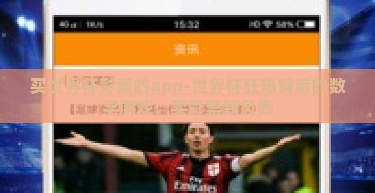 买世界杯彩票的app-世界杯狂热背后的数字游戏,买彩票新风尚 买世界杯彩票的app-世界杯狂热背后的数字游戏,买彩票新风尚