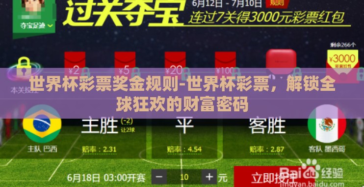 世界杯彩票奖金规则-世界杯彩票，解锁全球狂欢的财富密码