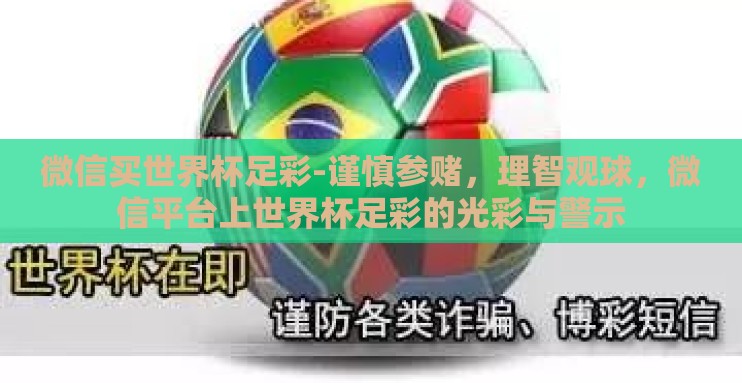 微信买世界杯足彩-谨慎参赌,理智观球,微信平台上世界杯足彩的光彩与警示 微信买世界杯足彩-谨慎参赌,理智观球,微信平台上世界杯足彩的光彩与警示