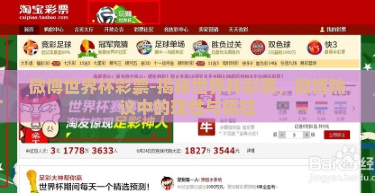 微博世界杯彩票-揭秘世界杯彩票,微博热议中的理性与疯狂 微博世界杯彩票-揭秘世界杯彩票,微博热议中的理性与疯狂
