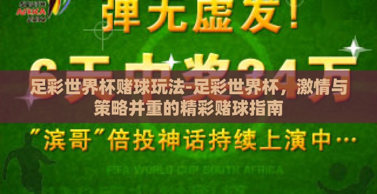 足彩世界杯赌球玩法-足彩世界杯，激情与策略并重的精彩赌球指南
